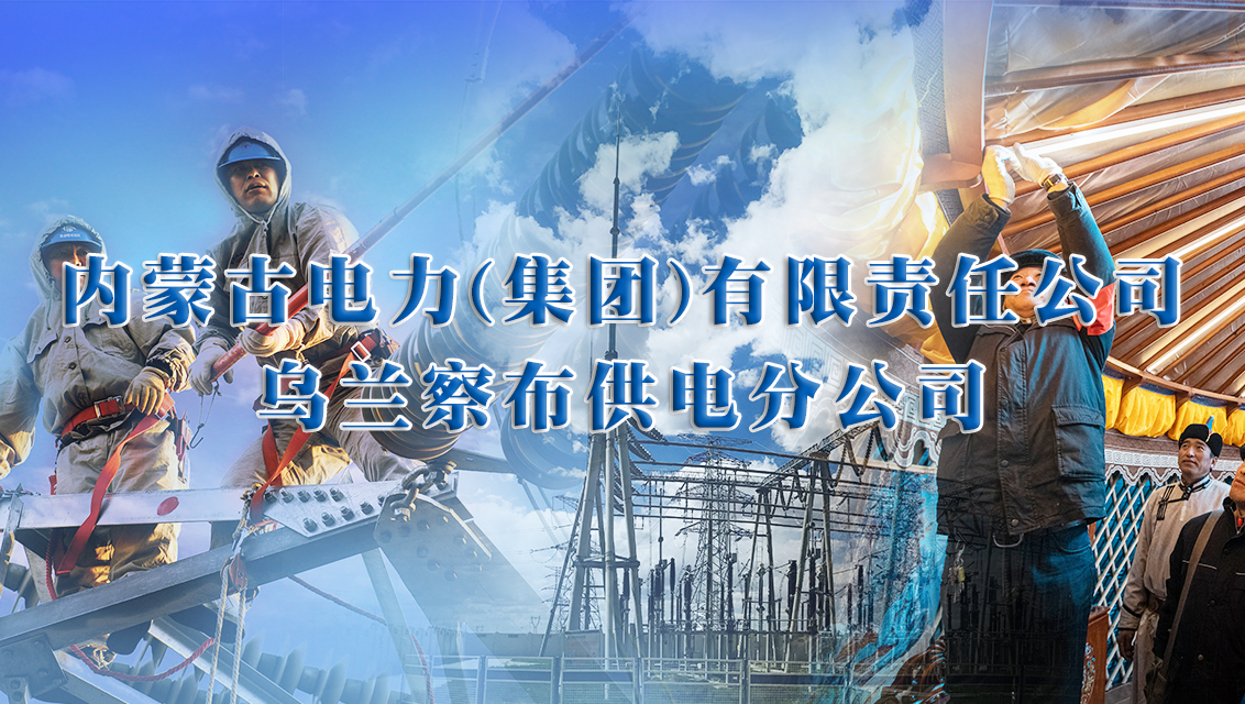 烏蘭察布供電公司